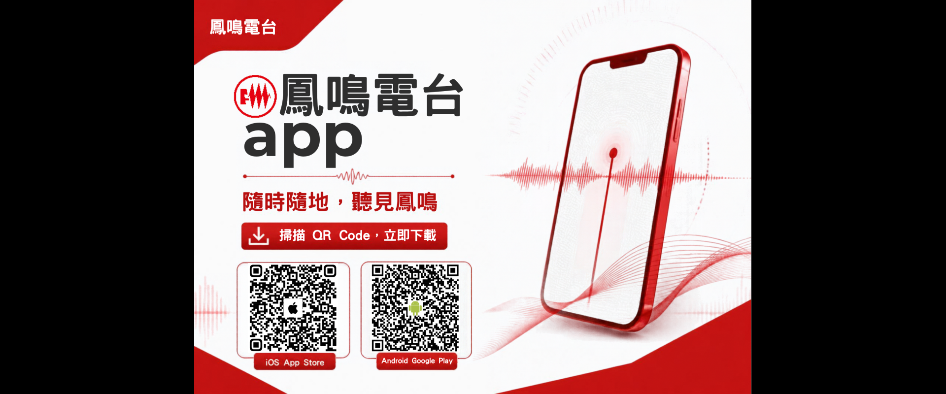 鳳鳴電台APP下載連結