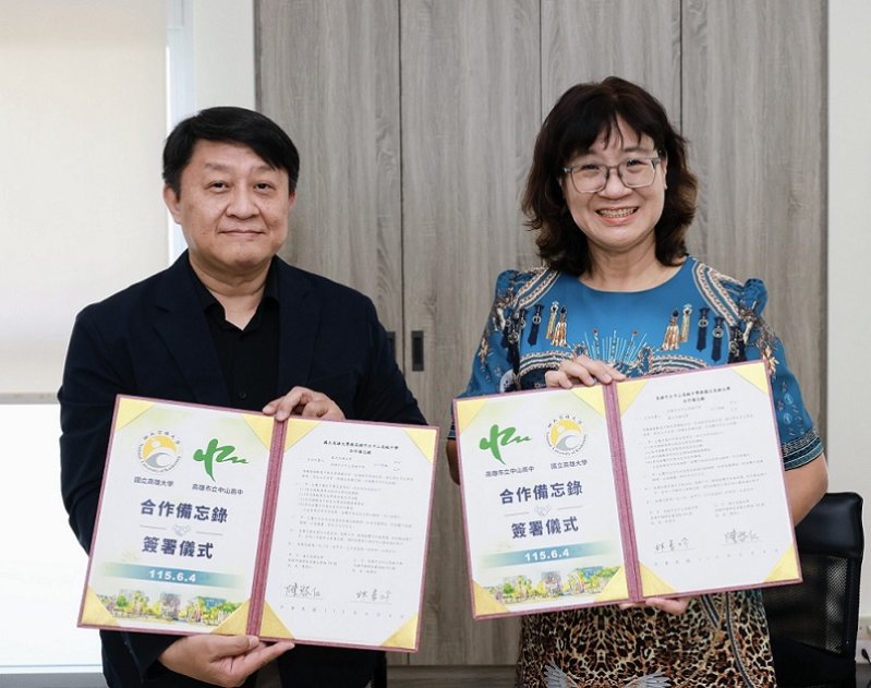 2026/06/05國立高雄大學與高雄市中山高級中學簽署合作備忘錄，從高中到大學共築未來人才培育新藍圖
