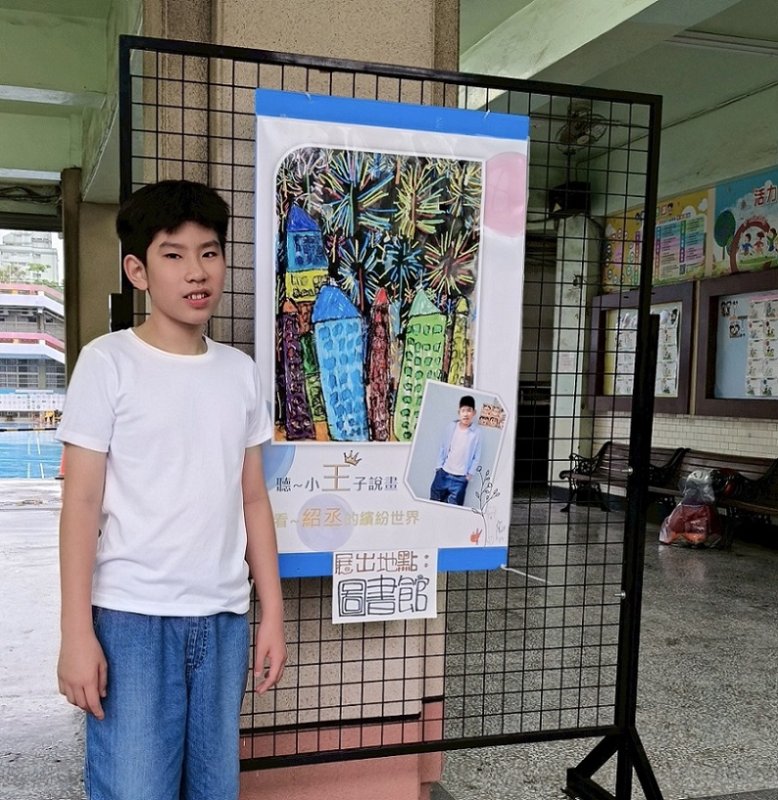 2026/06/09福東國小特教生王紹丞個展用畫筆敲開世界的窗！展現生命色彩與無限可能