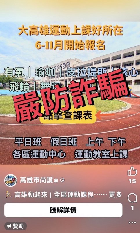 2026/06/10「運動中心課程招生」假廣告　誘導加入 LINE 群組詐騙　民眾切勿上當