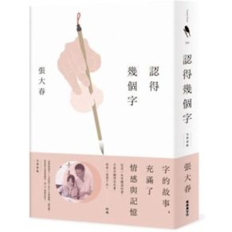 《認得幾個字》