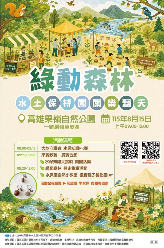 2026/08/06果嶺公園8/15舉辦「綠動森林 水土保持闖關樂翻天」活動  廣邀市民親子同樂