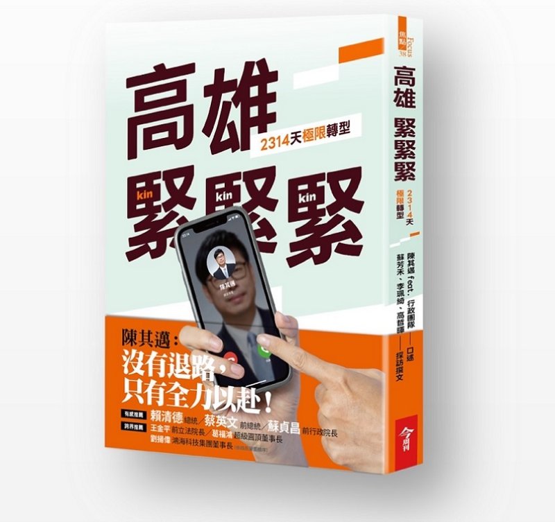 2026/08/21陳其邁《高雄，緊緊緊！》新書預購首日登排行榜冠軍  