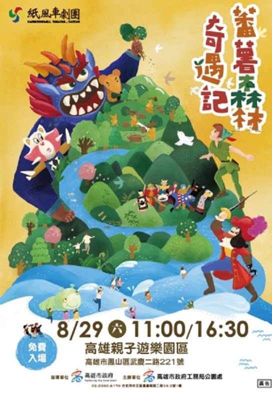 2026/08/28紙風車劇團《蕃薯森林奇遇記》8/29 在高雄親子遊樂園區開演