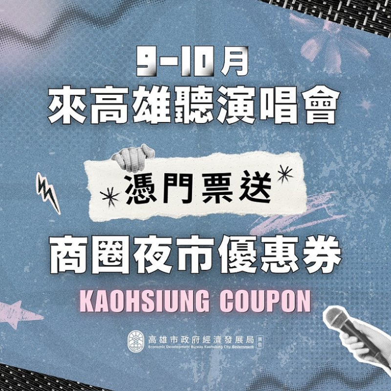 2026/09/07高雄音樂盛事連發！市府祭商圈夜市優惠券 相揪歌迷續攤開吃
