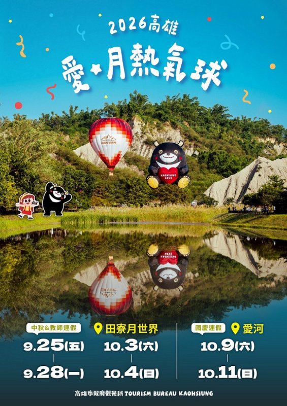 2026/09/15「2026高雄愛‧月熱氣球」9/16開放搶票！月世界、愛河雙主場  俯瞰高雄美景
