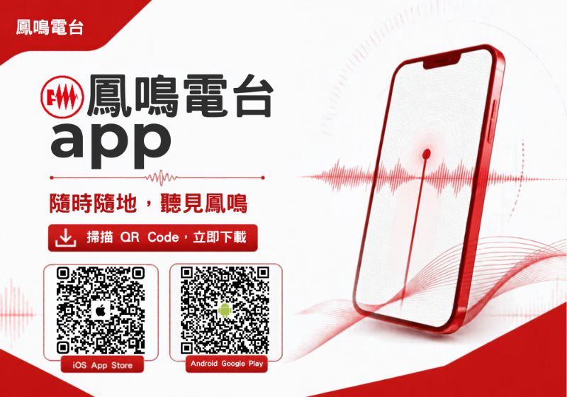 鳳鳴電台APP下載連結 掃描QRcode進行下載!