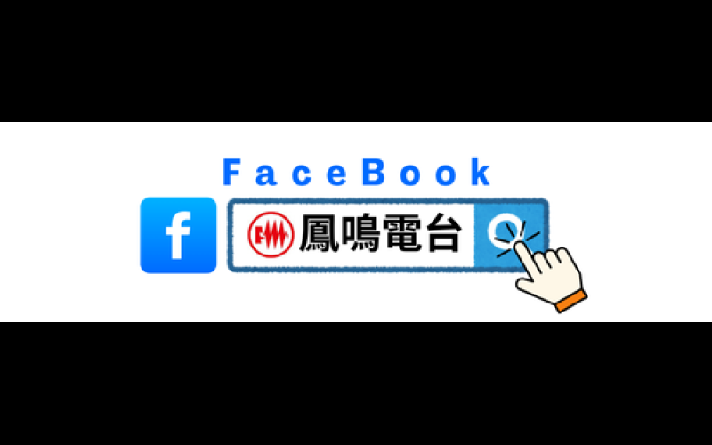 鳳鳴電台官方粉絲專頁