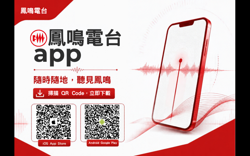 鳳鳴電台APP下載連結